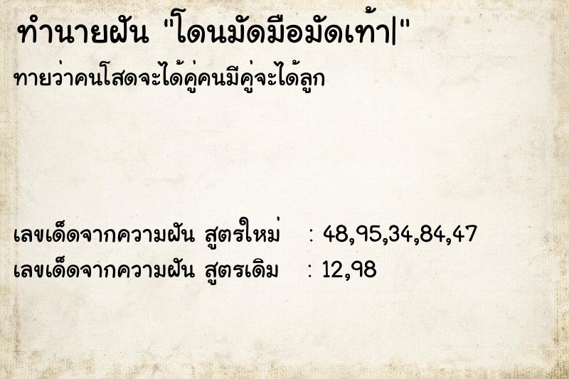 ทำนายฝันโดนมัดมือมัดเท้า| ทำนายฝันทำนายฝันโดนมัดมือมัดเท้า|